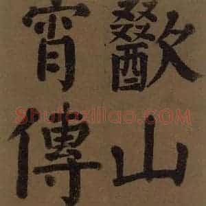 唐代 颜真卿 楷书《颜真卿竹山堂联句诗帖 之二十六》毛笔书法楷书作品图片欣赏