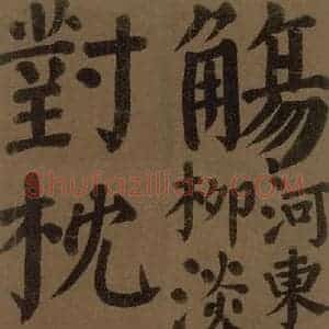 唐代 颜真卿 楷书《颜真卿竹山堂联句诗帖 之二十七》毛笔书法楷书作品图片欣赏