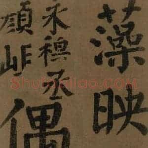 唐代 颜真卿 楷书《颜真卿竹山堂联句诗帖 之二十八》毛笔书法楷书作品图片欣赏