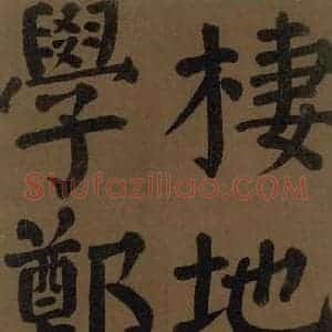 唐代 颜真卿 楷书《颜真卿竹山堂联句诗帖 之二十九》毛笔书法楷书作品图片欣赏