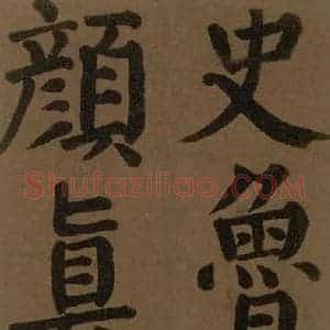 唐代 颜真卿 楷书《颜真卿竹山堂联句诗帖 之三》毛笔书法楷书作品图片欣赏