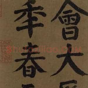 唐代 颜真卿 楷书《颜真卿竹山堂联句诗帖 之三十》毛笔书法楷书作品图片欣赏