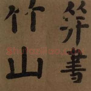 唐代 颜真卿 楷书《颜真卿竹山堂联句诗帖 之四》毛笔书法楷书作品图片欣赏