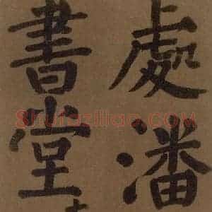 唐代 颜真卿 楷书《颜真卿竹山堂联句诗帖 之五》毛笔书法楷书作品图片欣赏