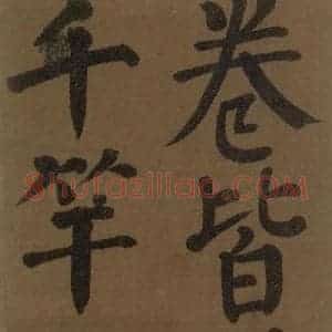 唐代 颜真卿 楷书《颜真卿竹山堂联句诗帖 之六》毛笔书法楷书作品图片欣赏