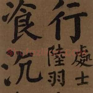 唐代 颜真卿 楷书《颜真卿竹山堂联句诗帖 之七》毛笔书法楷书作品图片欣赏