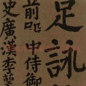 唐代 颜真卿 楷书《颜真卿竹山堂联句诗帖 之八》毛笔书法楷书作品图片欣赏