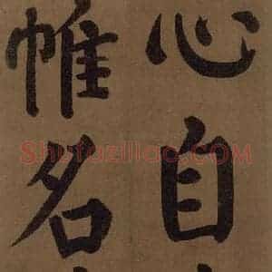 唐代 颜真卿 楷书《颜真卿竹山堂联句诗帖 之九》毛笔书法楷书作品图片欣赏