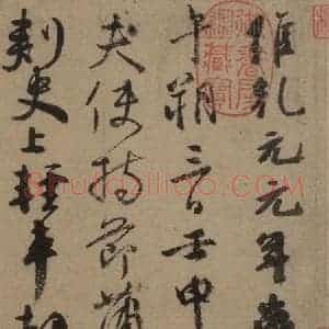 唐代 颜真卿 草书《颜真卿祭侄稿 之二》毛笔书法草书作品图片欣赏