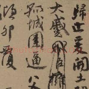 唐代 颜真卿 草书《颜真卿祭侄稿 之五》毛笔书法草书作品图片欣赏