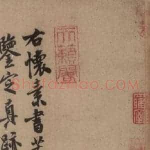 唐代 怀素 草书《苦笋帖之四》毛笔书法草书作品图片欣赏
