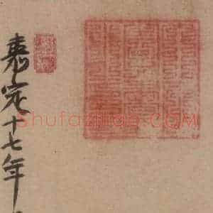 唐代 怀素 草书《苦笋帖之五》毛笔书法草书作品图片欣赏