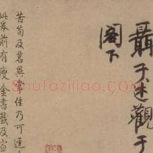 唐代 怀素 草书《苦笋帖之六》毛笔书法草书作品图片欣赏