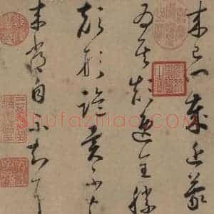 唐代 怀素 草书《论书帖之三》毛笔书法草书作品图片欣赏