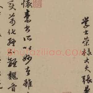 唐代 怀素 草书《论书帖之九》毛笔书法草书作品图片欣赏