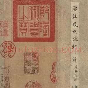 唐代 杜牧 行书《杜牧.张好好诗之一》毛笔书法行书作品图片欣赏