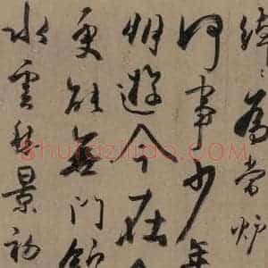 唐代 杜牧 行书《杜牧.张好好诗之十》毛笔书法行书作品图片欣赏