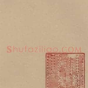 唐代 杜牧 行书《杜牧.张好好诗之十三》毛笔书法行书作品图片欣赏