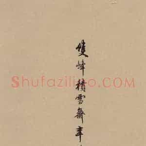 唐代 杜牧 行书《杜牧.张好好诗之十四》毛笔书法行书作品图片欣赏