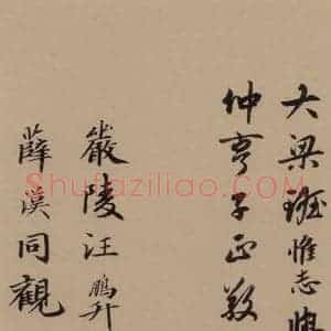 唐代 杜牧 行书《杜牧.张好好诗之十六》毛笔书法行书作品图片欣赏