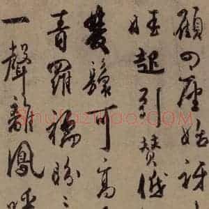唐代 杜牧 行书《杜牧.张好好诗之五》毛笔书法行书作品图片欣赏