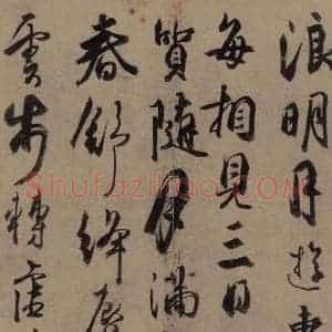 唐代 杜牧 行书《杜牧.张好好诗之七》毛笔书法行书作品图片欣赏