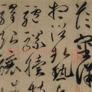 唐代 高闲 草书《高闲千字文 之十》毛笔书法草书作品图片欣赏