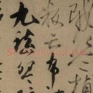 唐代 高闲 草书《高闲千字文 之十一》毛笔书法草书作品图片欣赏