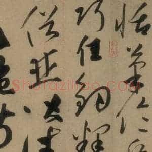 唐代 高闲 草书《高闲千字文 之十二》毛笔书法草书作品图片欣赏
