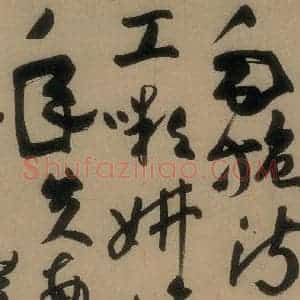 唐代 高闲 草书《高闲千字文 之十三》毛笔书法草书作品图片欣赏