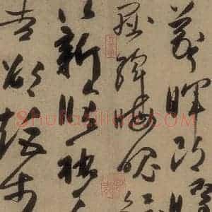 唐代 高闲 草书《高闲千字文 之十四》毛笔书法草书作品图片欣赏