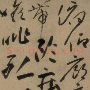 唐代 高闲 草书《高闲千字文 之十五》毛笔书法草书作品图片欣赏