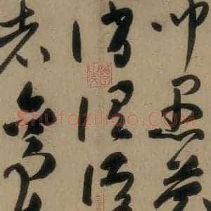 唐代 高闲 草书《高闲千字文 之十六》毛笔书法草书作品图片欣赏
