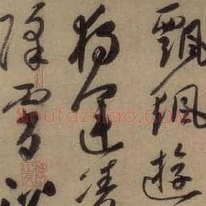 唐代 高闲 草书《高闲千字文 之三》毛笔书法草书作品图片欣赏