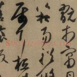 唐代 高闲 草书《高闲千字文 之四》毛笔书法草书作品图片欣赏