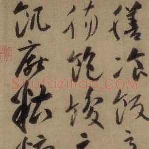 唐代 高闲 草书《高闲千字文 之五》毛笔书法草书作品图片欣赏