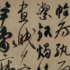 唐代 高闲 草书《高闲千字文 之七》毛笔书法草书作品图片欣赏