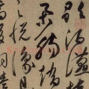 唐代 高闲 草书《高闲千字文 之八》毛笔书法草书作品图片欣赏