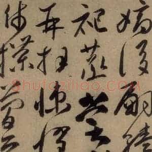 唐代 高闲 草书《高闲千字文 之九》毛笔书法草书作品图片欣赏