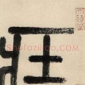？唐代 怀素 草书《自叙贴上之一》毛笔书法草书作品图片欣赏