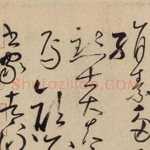 唐代 怀素 草书《自叙贴上之十》毛笔书法草书作品图片欣赏
