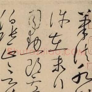 唐代 怀素 草书《自叙贴上之十一》毛笔书法草书作品图片欣赏