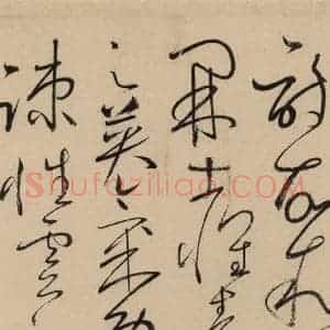 唐代 怀素 草书《自叙贴上之十二》毛笔书法草书作品图片欣赏
