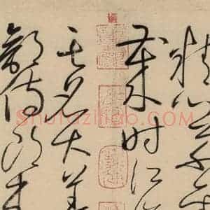唐代 怀素 草书《自叙贴上之十三》毛笔书法草书作品图片欣赏