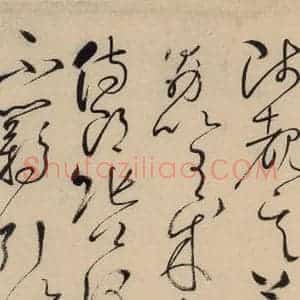 唐代 怀素 草书《自叙贴上之十四》毛笔书法草书作品图片欣赏