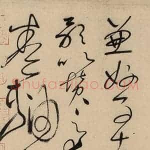 唐代 怀素 草书《自叙贴上之十五》毛笔书法草书作品图片欣赏