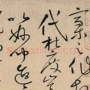 唐代 怀素 草书《自叙贴上之十六》毛笔书法草书作品图片欣赏