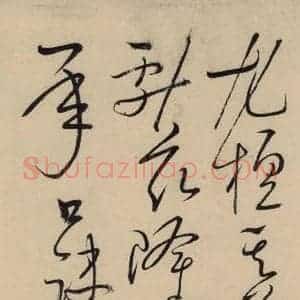 唐代 怀素 草书《自叙贴上之十七》毛笔书法草书作品图片欣赏