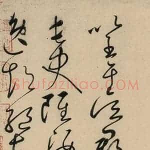 唐代 怀素 草书《自叙贴上之十八》毛笔书法草书作品图片欣赏