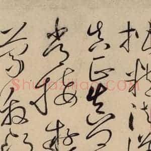 唐代 怀素 草书《自叙贴上之十九》毛笔书法草书作品图片欣赏